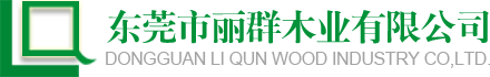 丽群木业